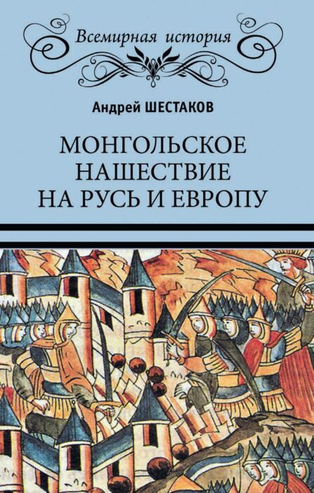 Шестаков А. А. Монгольское нашествие на Русь и Европу купить,NaN