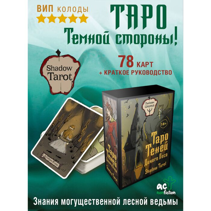 Шервуд Л. Таро Теней Дикого Леса Shadow Tarot купить,NaN