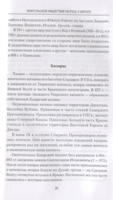 Шестаков А. А. Монгольское нашествие на Русь и Европу купить,NaN