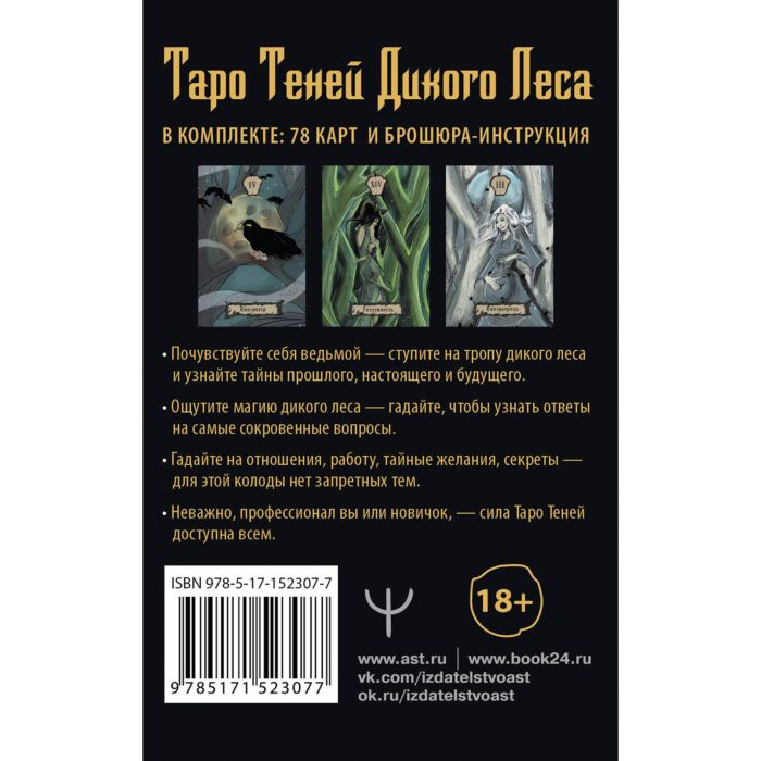 Шервуд Л. Таро Теней Дикого Леса Shadow Tarot купить,NaN