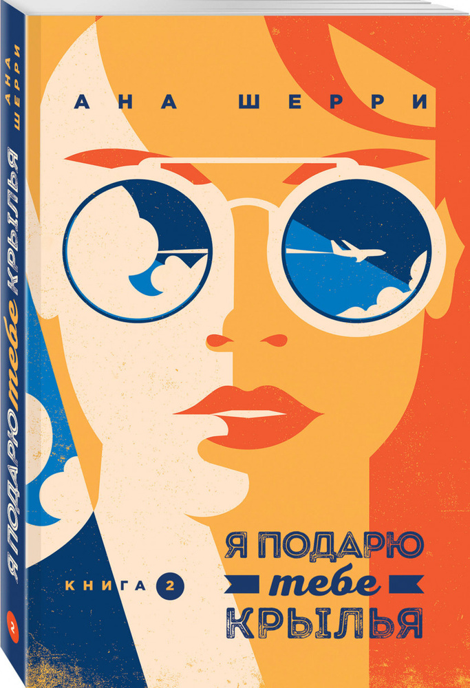 Шерри А. Я подарю тебе крылья Книга 2 купить,NaN