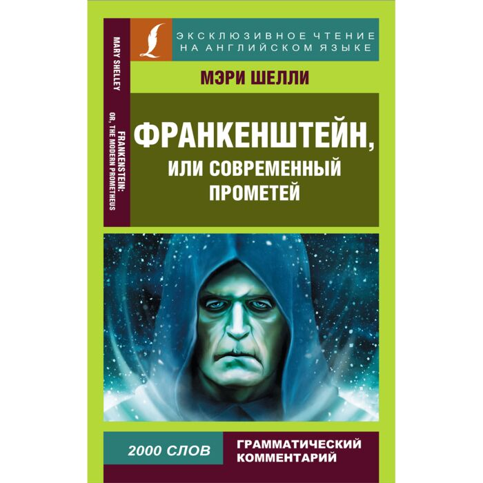 Шелли М. Франкенштейн или Современный Прометей купить,NaN