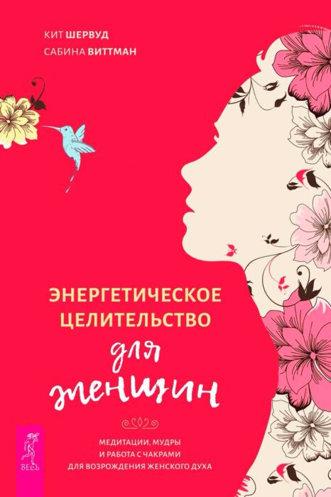 Шервуд К. Виттман С. Энергетическое целительство для женщин медитации мудры и работа с чакрами купить,NaN