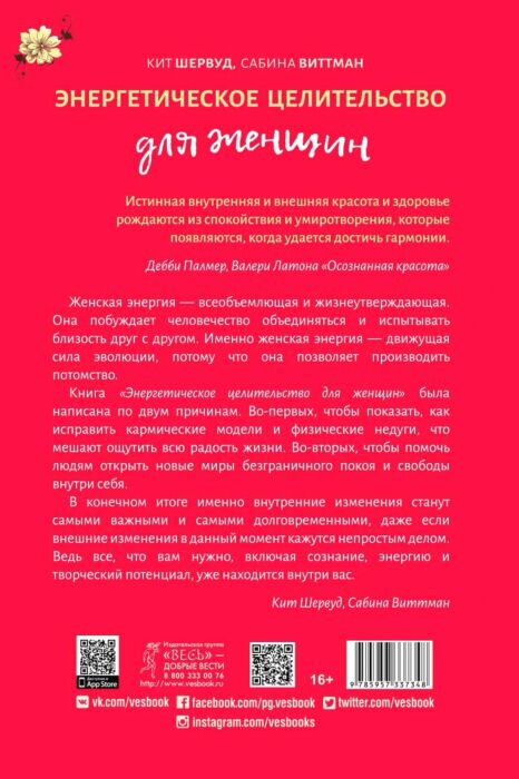 Шервуд К. Виттман С. Энергетическое целительство для женщин медитации мудры и работа с чакрами купить,NaN