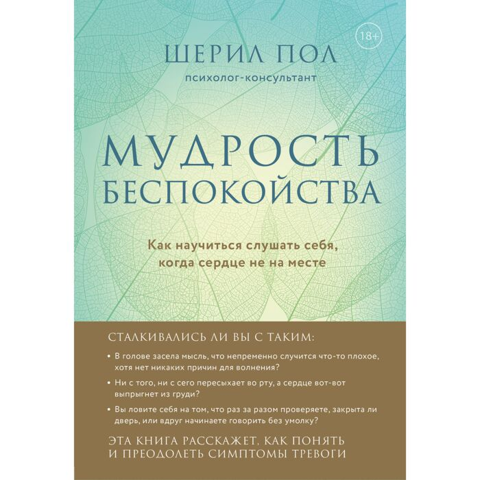 Шерил П. Мудрость беспокойства Как научиться слушать себя когда сердце не на месте купить,NaN