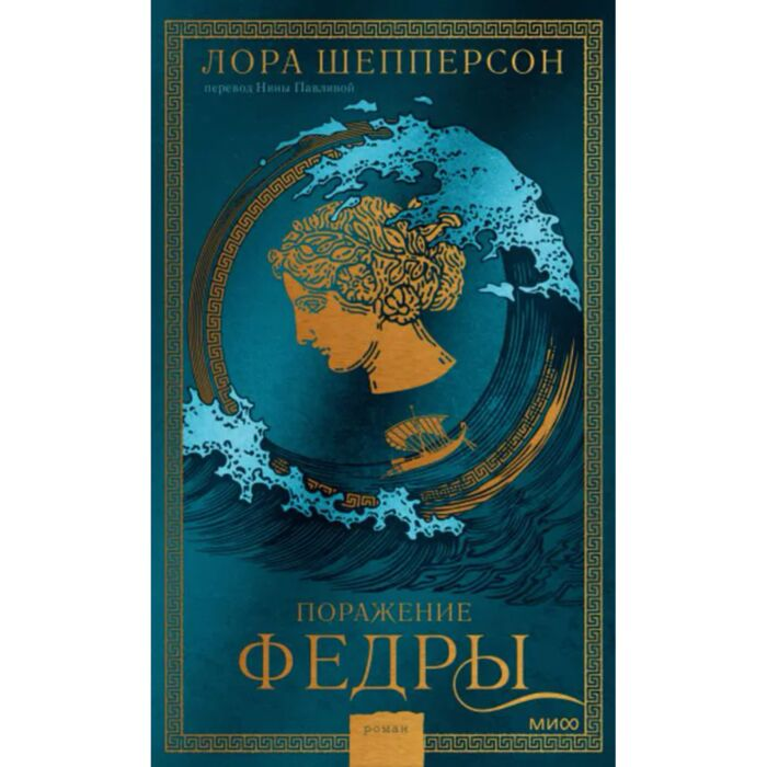 Шепперсон Л. Поражение Федры купить,NaN