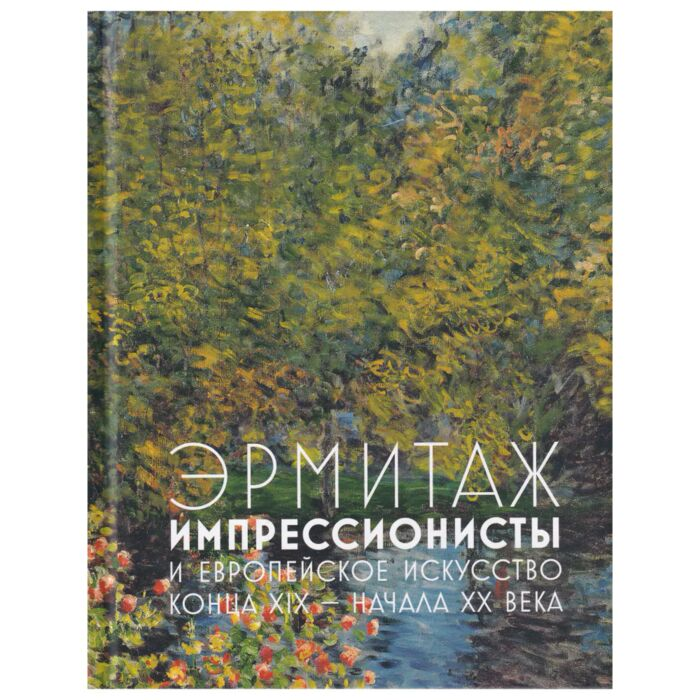 Шестаков А. Эрмитаж Импрессионисты и европейское искусство конца XIX начала XX вв купить,NaN