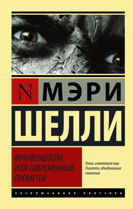 Шелли М. Франкенштейн или Современный Прометей купить,NaN