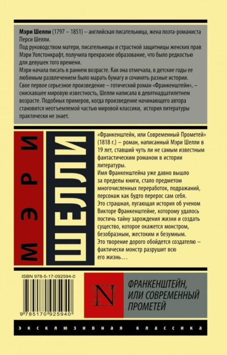 Шелли М. Франкенштейн или Современный Прометей купить,NaN