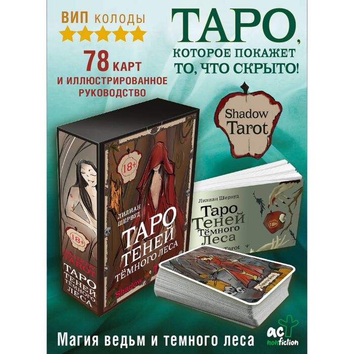 Шервуд Л. Shadow Tarot Таро Теней Тёмного Леса купить,NaN