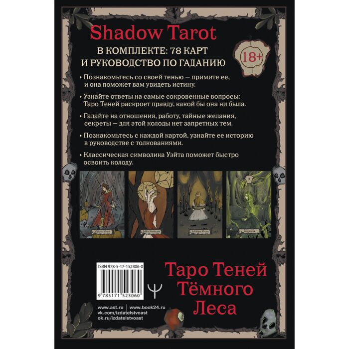 Шервуд Л. Shadow Tarot Таро Теней Тёмного Леса купить,NaN