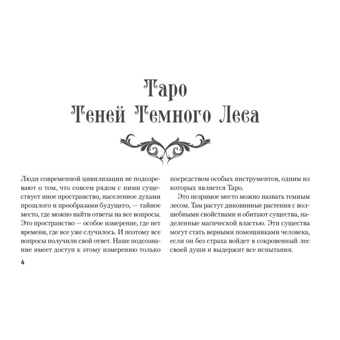 Шервуд Л. Shadow Tarot Таро Теней Тёмного Леса купить,NaN