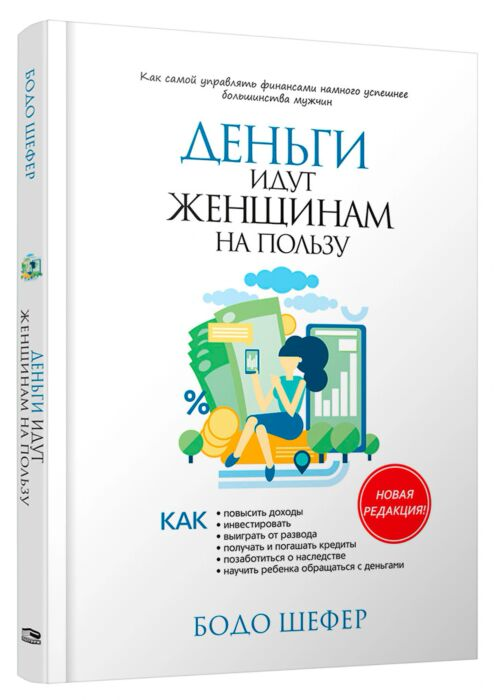 Шефер Б. Ферстль К. Деньги идут женщинам на пользу Твердый переплет купить,NaN