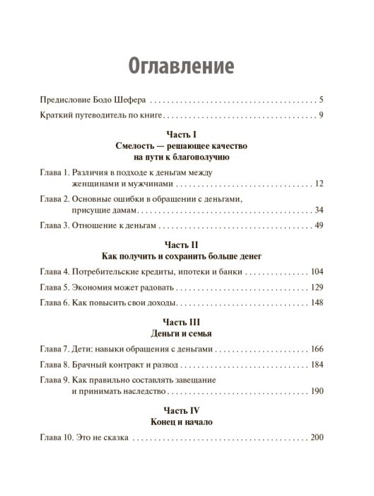 Шефер Б. Ферстль К. Деньги идут женщинам на пользу Твердый переплет купить,NaN