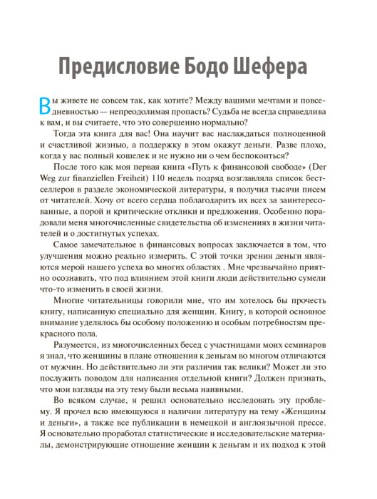 Шефер Б. Ферстль К. Деньги идут женщинам на пользу Твердый переплет купить,NaN