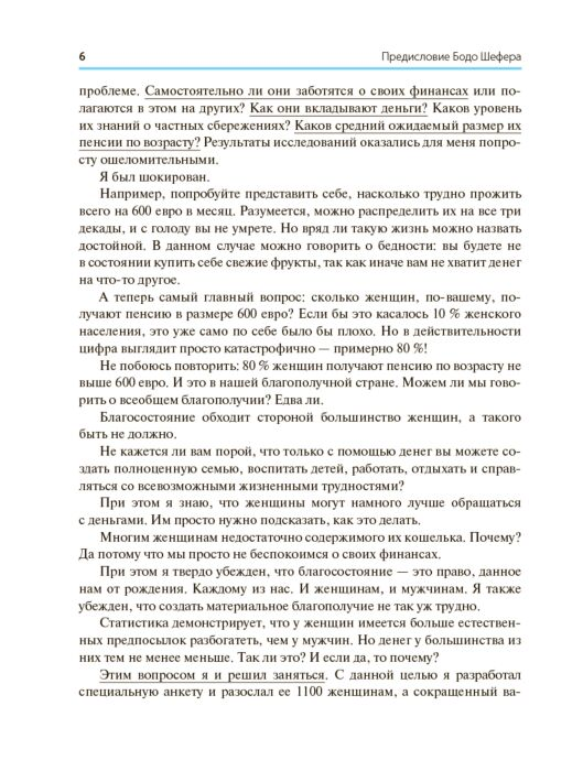 Шефер Б. Ферстль К. Деньги идут женщинам на пользу Твердый переплет купить,NaN