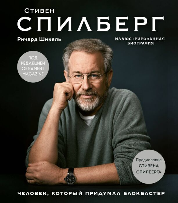 Шикель Р. Стивен Спилберг Человек который придумал блокбастер Иллюстрированная биография купить,NaN