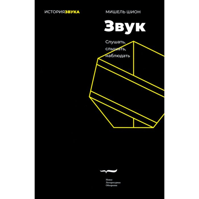 Шион М. Звук слушать слышать наблюдать  купить,NaN