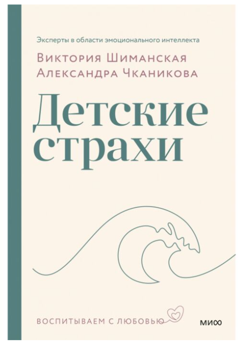 Шиманская В. Чканикова А. Детские страхи купить,NaN