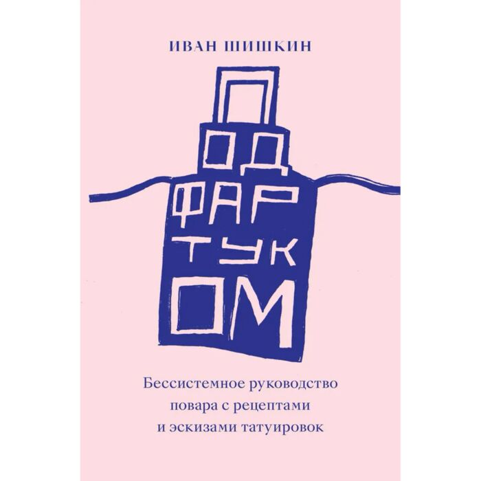 Шишкин И. И. Под фартуком купить,NaN