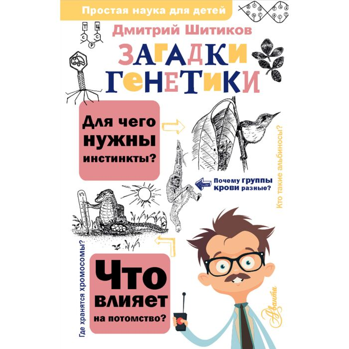 Шитиков Д. А. Загадки генетики купить,NaN