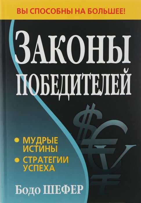 Шефер Б. Законы победителей купить,NaN