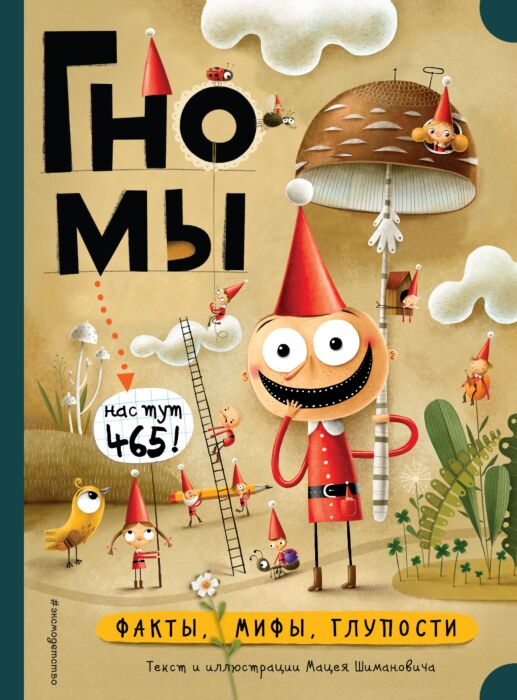 Шиманович М. Гномы Факты мифы глупости купить,NaN