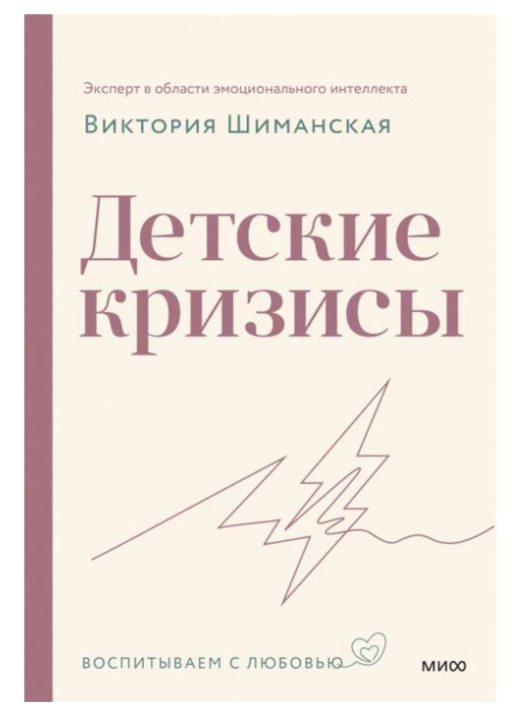 Шиманская В. Детские кризисы купить,NaN