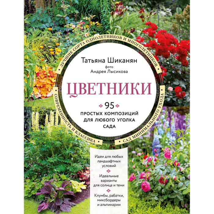 Шиканян Т. Д. Цветники 95 простых композиций для любого уголка сада купить,NaN