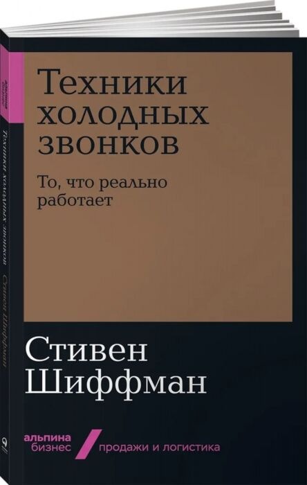 Шиффман С. Техники холодных звонков То что реально работает купить,NaN