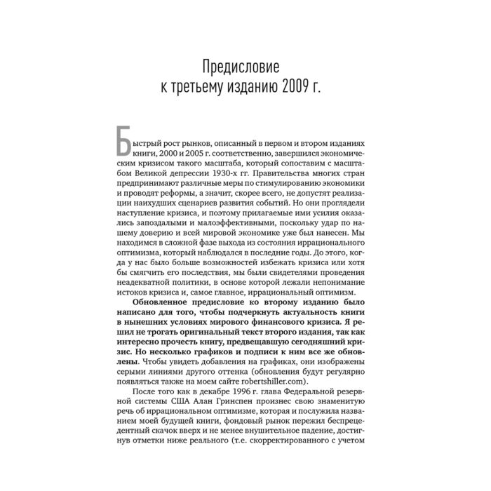 Шиллер Р. Иррациональный оптимизм Как безрассудное поведение управляет рынками купить,NaN