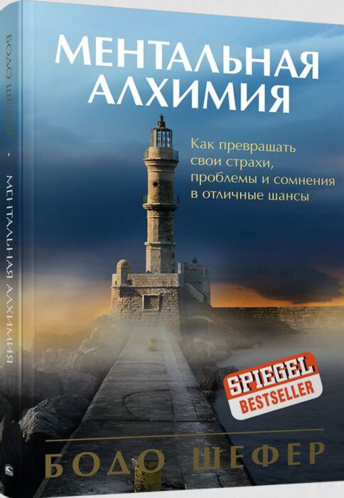 Шефер Б. Ментальная алхимия купить,NaN