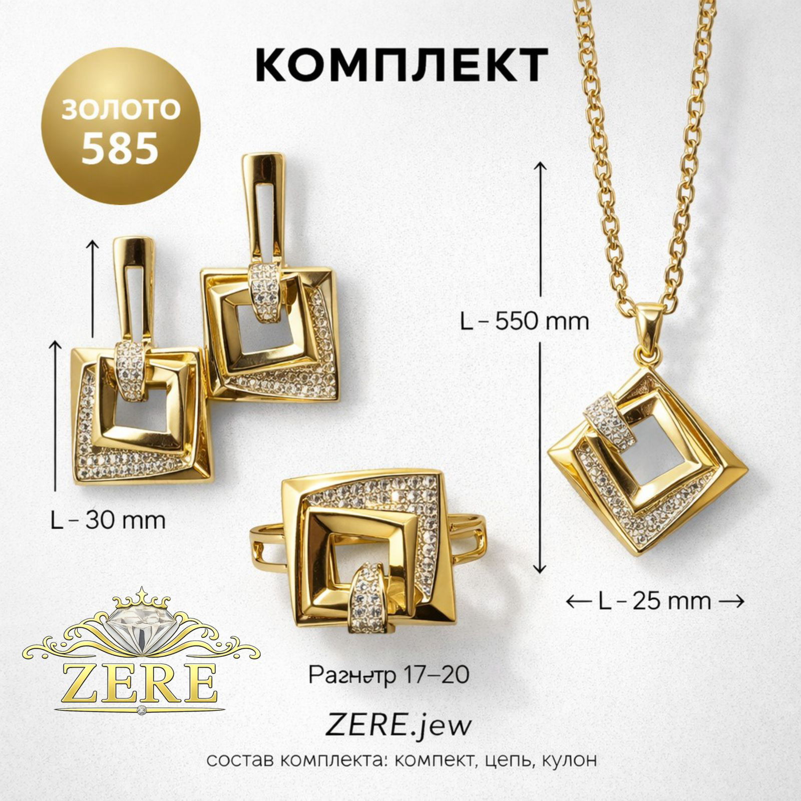 Комплект Zere золото 20.32гр купить,1603404