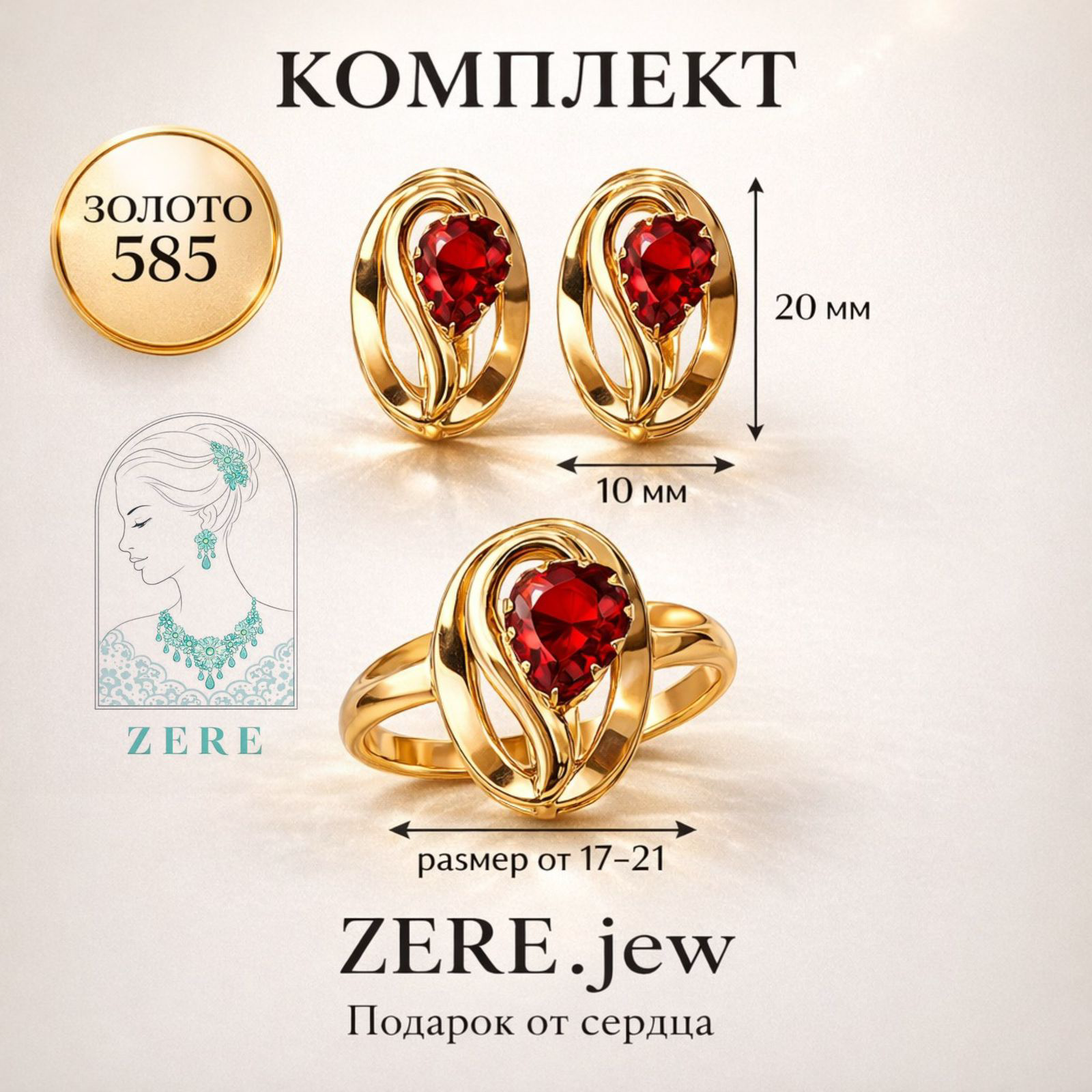Комплект Zere ZR220237 золото 4.32гр 20р купить,395420