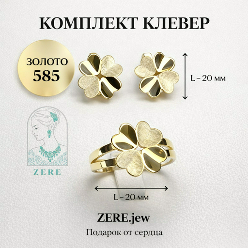 Комплект Zere ZR220233 золото 8.19гр
