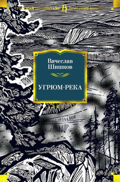 Шишков В. Я. Угрюм-река купить,NaN