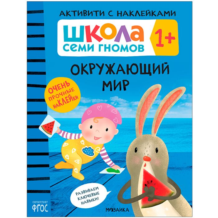 Школа Cеми Гномов Активити с наклейками Окружающий мир 1+ купить,NaN