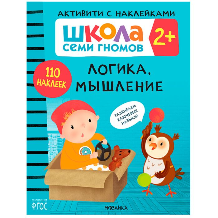 Школа Cеми Гномов Активити с наклейками Логика мышление 2+ купить,NaN