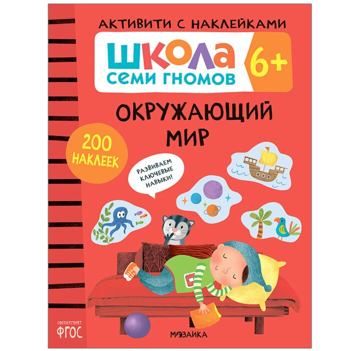 Школа Cеми Гномов Активити с наклейками Окружающий мир 6+ купить,NaN
