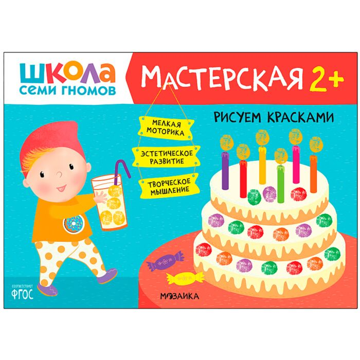 Школа Cеми Гномов Мастерская Рисуем красками 2+ купить,NaN