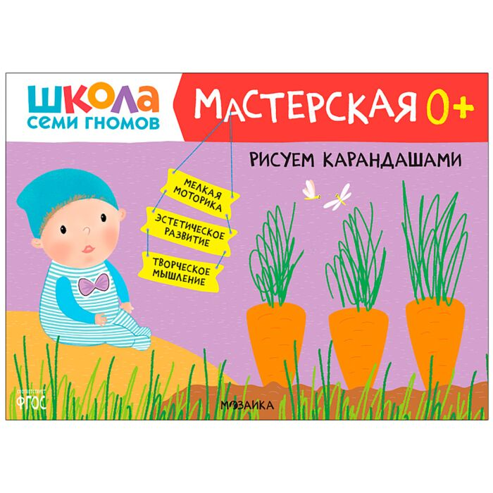 Школа Cеми Гномов Мастерская Рисуем карандашами 0+ купить,NaN