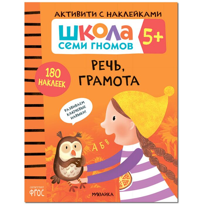 Школа Cеми Гномов Активити с наклейками Речь грамота 5+ купить,NaN