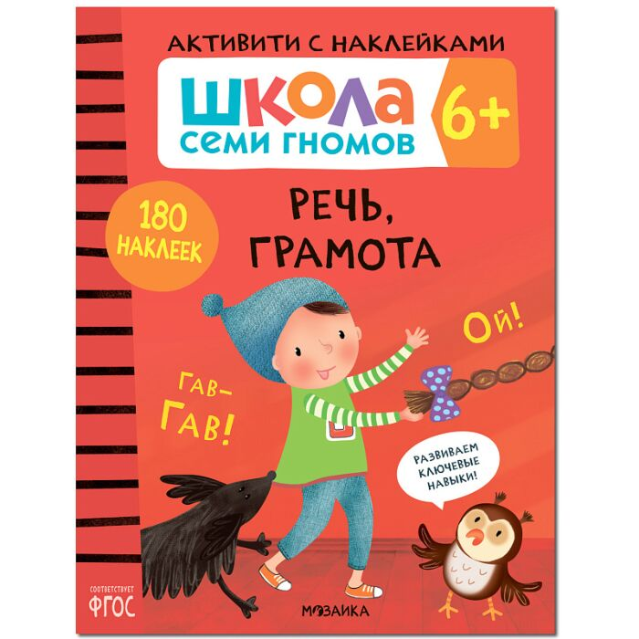 Школа Cеми Гномов Активити с наклейками Речь грамота 6+ купить,NaN