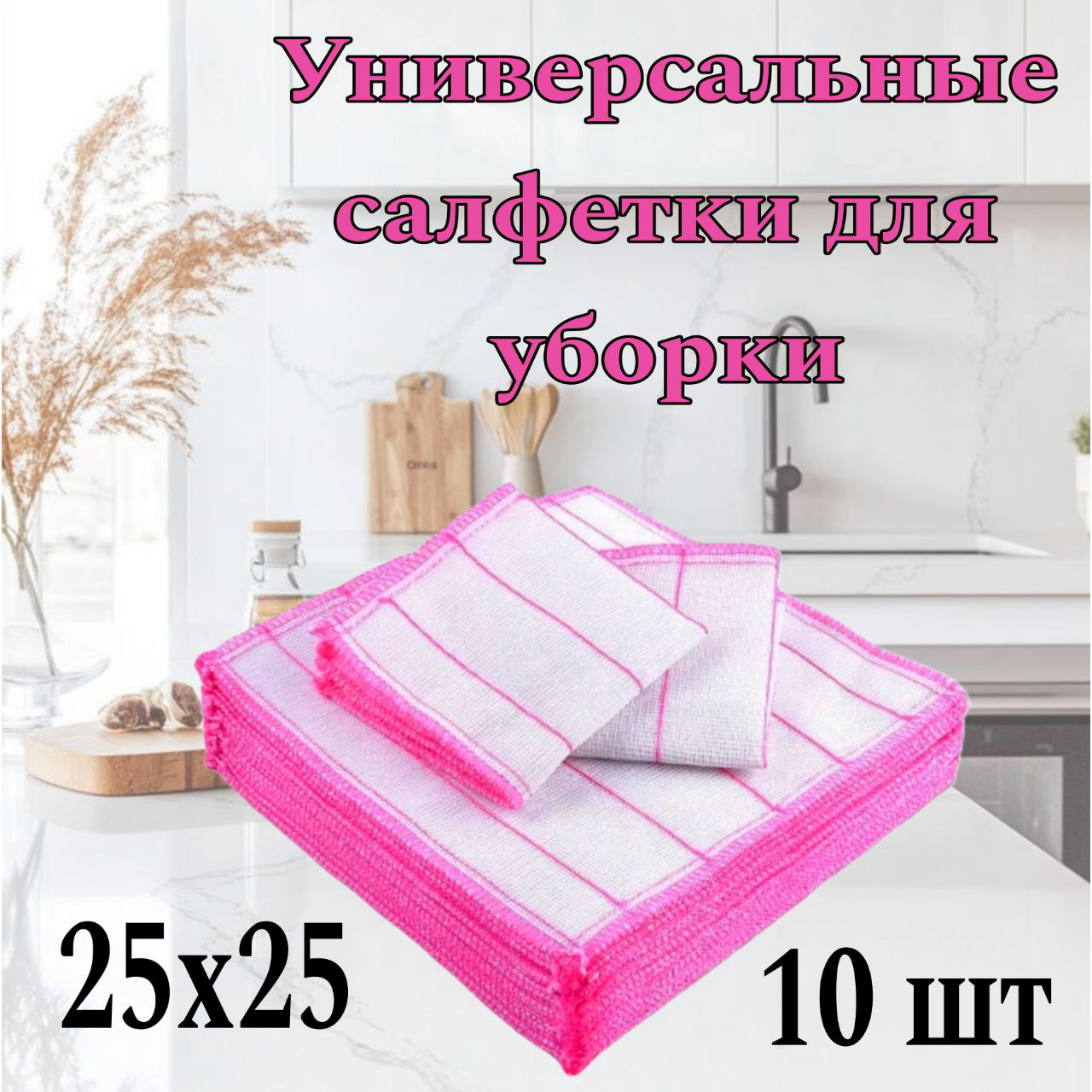 Салфетки для уборки Cajin 25MT10 розовые 10 шт  купить,NaN