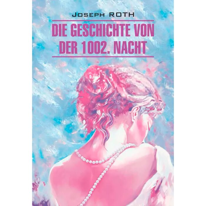 Roth J. Die Geschichte von der 1002 Nacht  купить,NaN