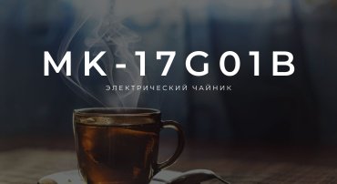 Электрочайник Midea MK-17G01B черный купить,23990