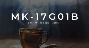 Электрочайник Midea MK-17G01B черный купить,23990