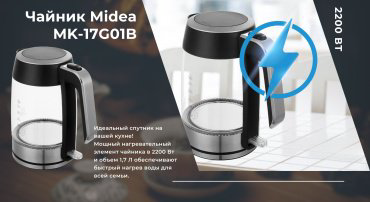 Электрочайник Midea MK-17G01B черный купить,23990