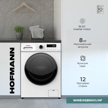 Стиральная машина Hofmann WM814SBWH1/HF белый купить,0