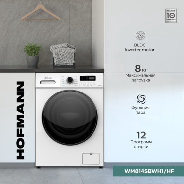 Стиральная машина Hofmann WM814SBWH1/HF белый купить,171990